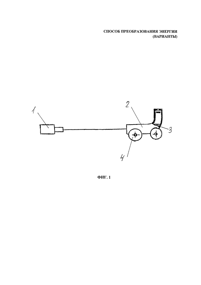 Способ преобразования энергии (варианты) (патент 2623059)