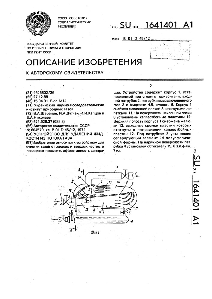 Устройство для удаления жидкости из потока газа (патент 1641401)