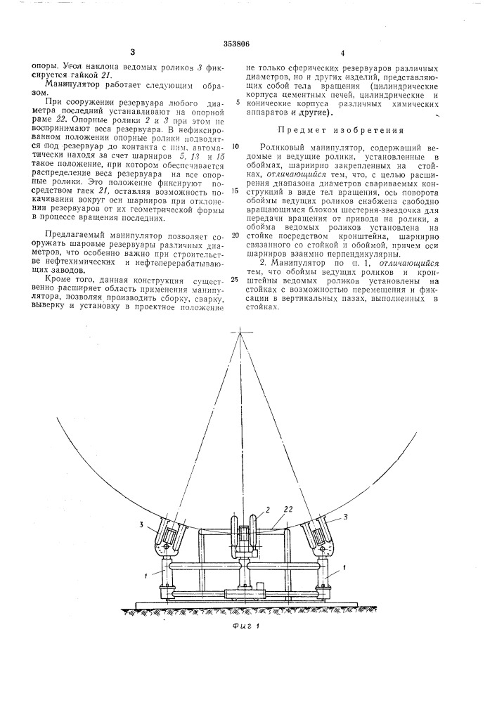 Роликовый манипуляторспециальное конструкторское бюро всесоюзного научноисследовательского института по монтажным и специальным строительным работамг^нсою-.-^ (патент 353806)