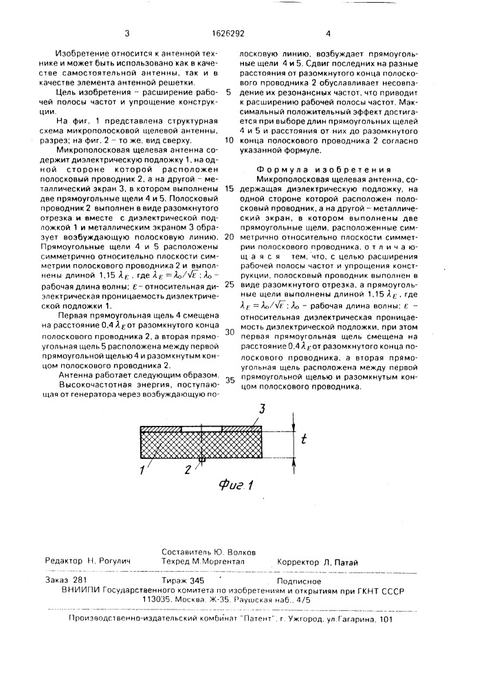 Микрополосковая щелевая антенна (патент 1626292)