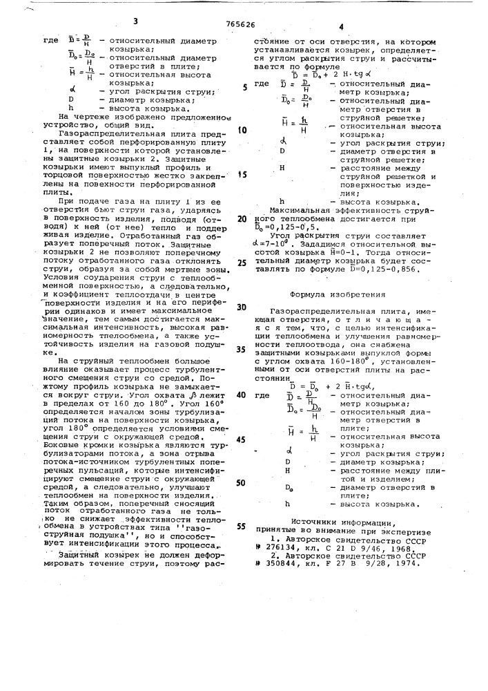 Газораспределительная плита (патент 765626)