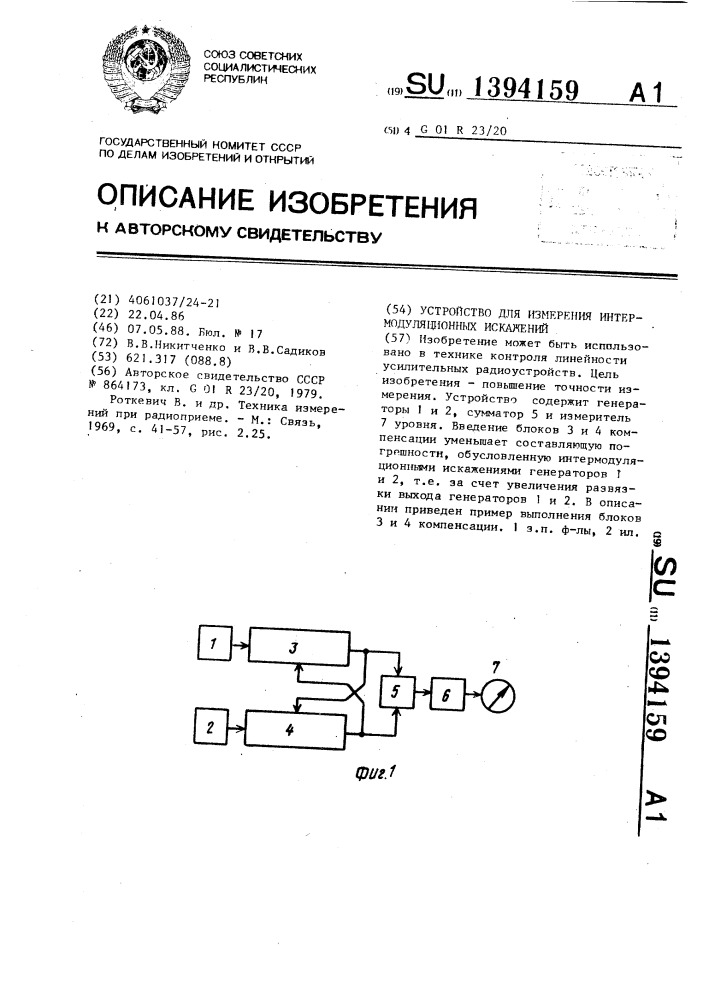 Устройство для измерения интермодуляционных искажений (патент 1394159)