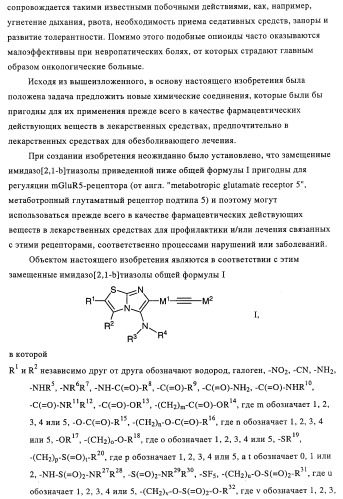 Замещенные имидазо[2,1-b]тиазолы и их применение для приготовления лекарственных средств (патент 2450010)