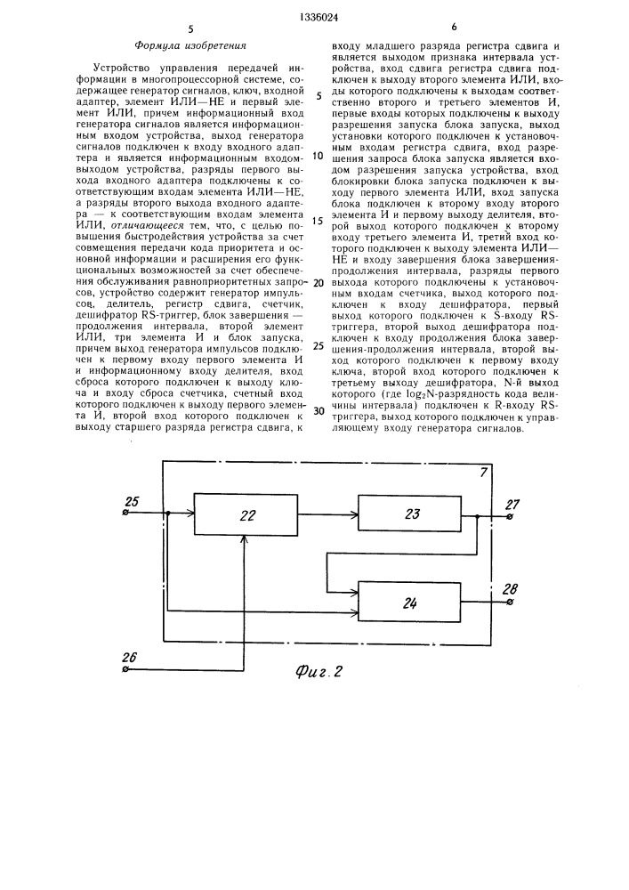 Устройство управления передачей информации в многопроцессорной системе (патент 1336024)