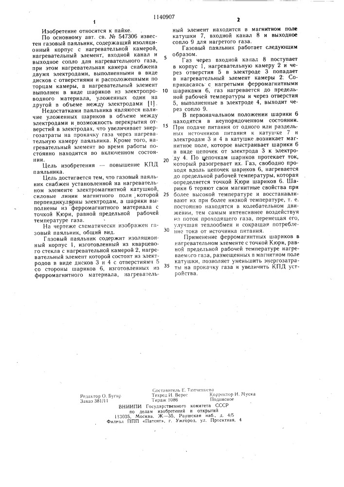 Газовый паяльник (патент 1140907)