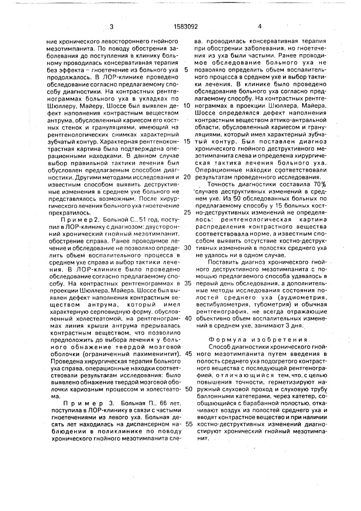 Способ диагностики хронического гнойного мезотимпанита (патент 1583092)
