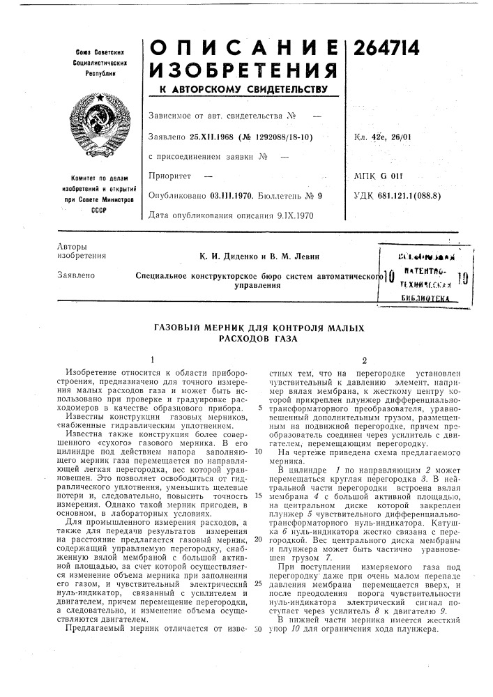 Патентло- ,.4 nxw(»,f.r&gt;&amp;:/!rf '"бивлиогека (патент 264714)