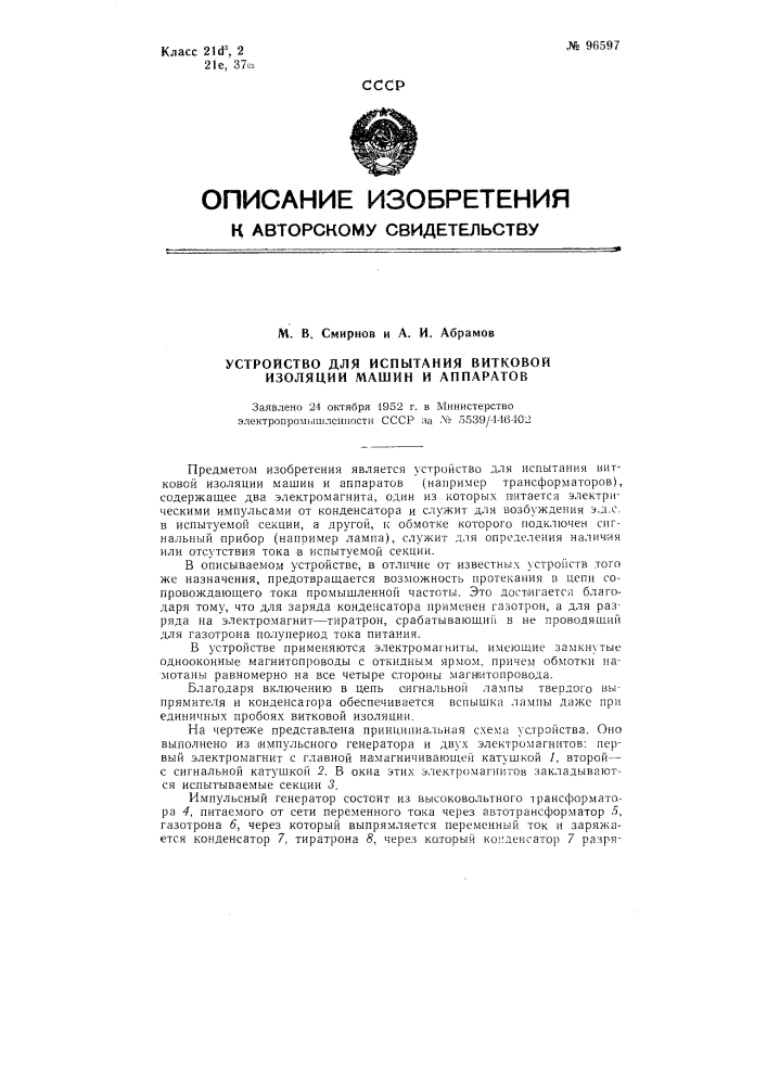 Устройство для испытания витковой изоляции машин и аппаратов (например, трансформаторов) (патент 96597)