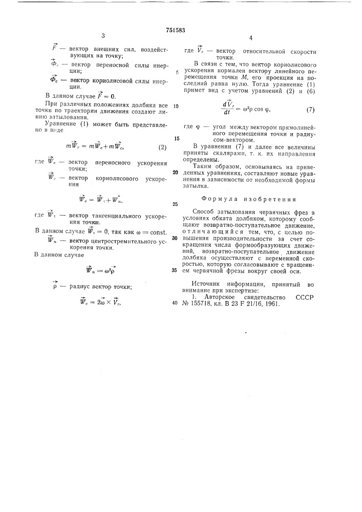 Способ затылования червячных фрез (патент 751583)