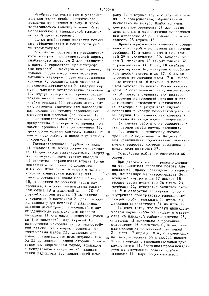Устройство для ввода проб в газовый хроматограф (патент 1343346)