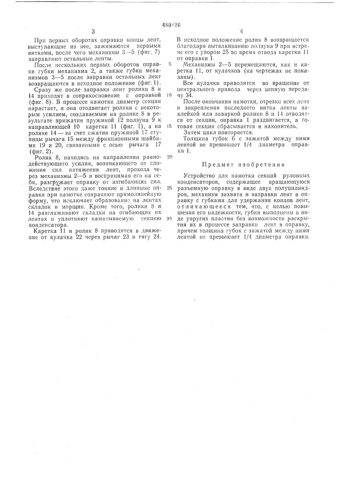 Устройство для намотки секций рулонных конденсаторов (патент 480126)