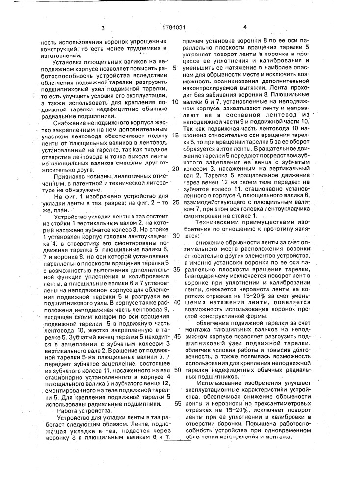 Устройство для укладки ленты в таз (патент 1784031)