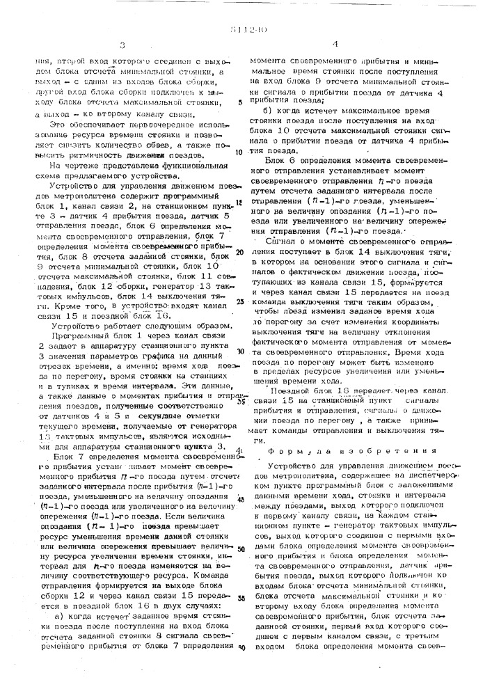 Устройство для упрпвления движением поездов метрополитена (патент 511240)