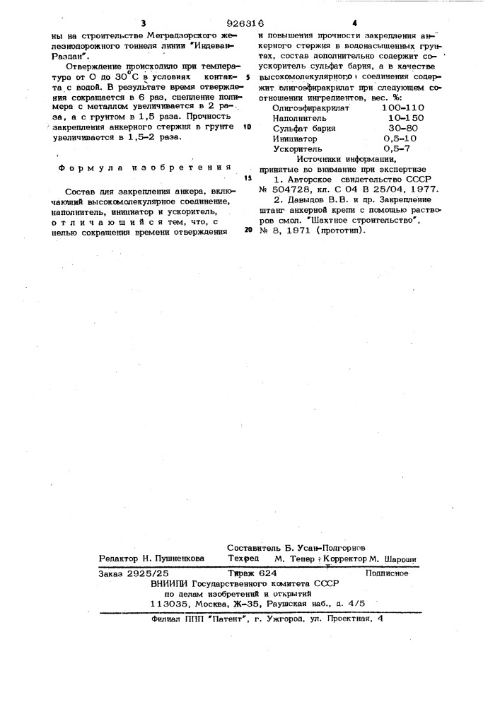 Состав для закрепления анкеров (патент 926316)