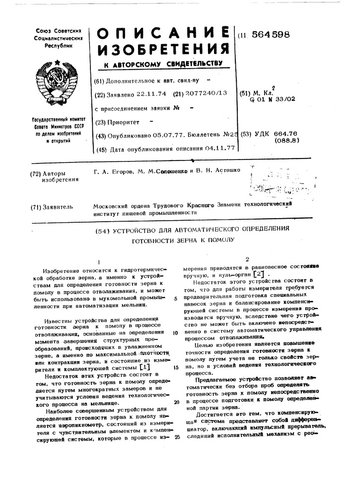 Устройство для автоматического определения готовности зерна к помолу (патент 564598)