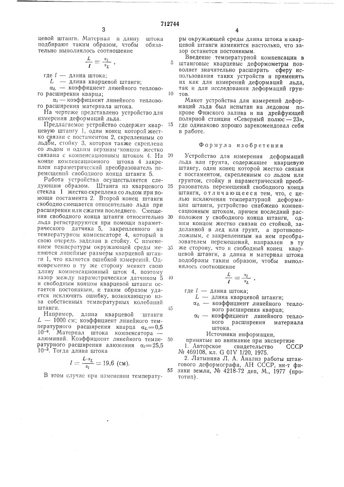 Устройство для измерения деформаций льда (патент 712744)