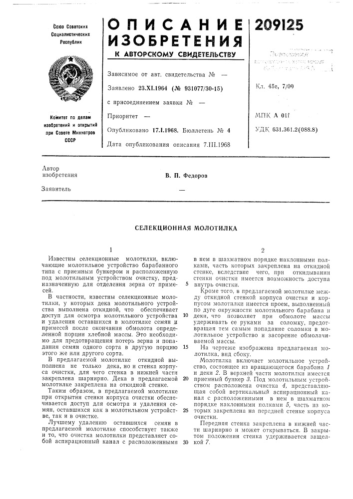 Селекционная молотилка (патент 209125)