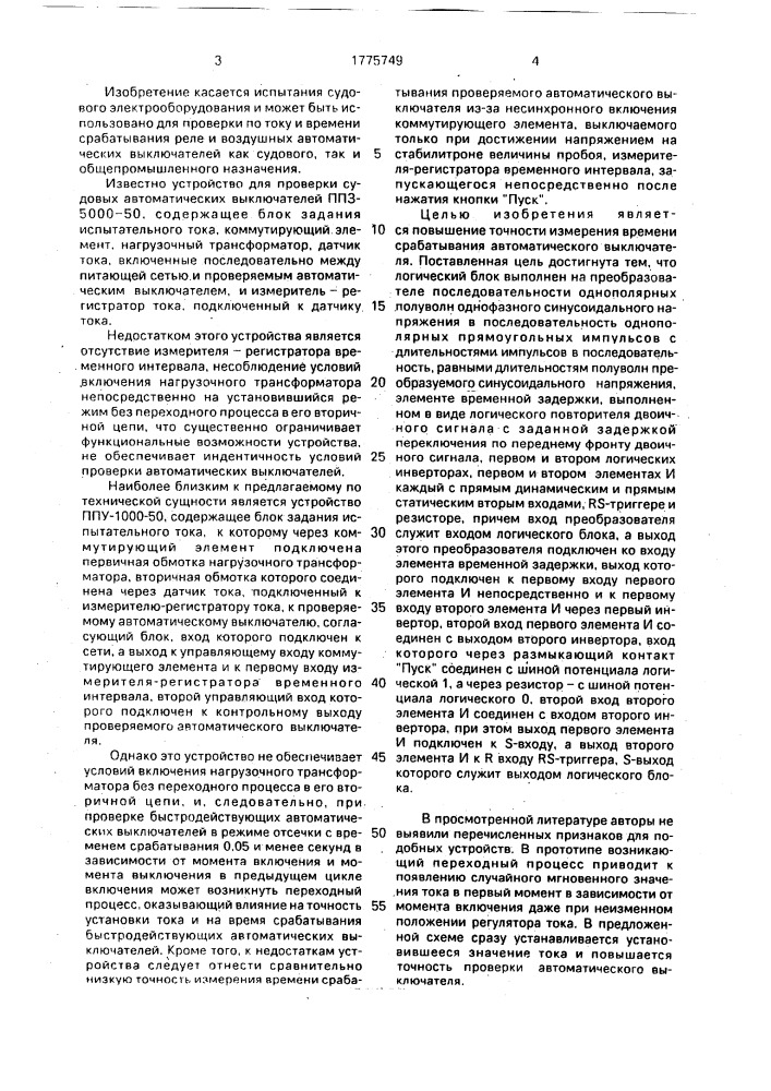 Устройство для проверки быстродействующего автоматического выключателя (патент 1775749)