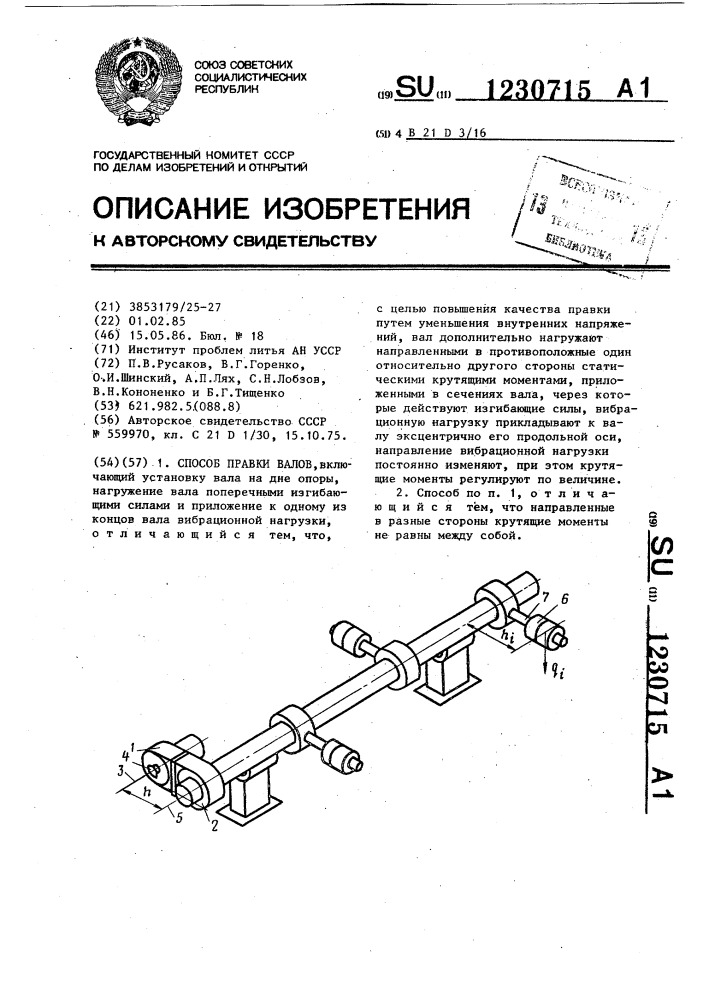 Способ правки валов (патент 1230715)