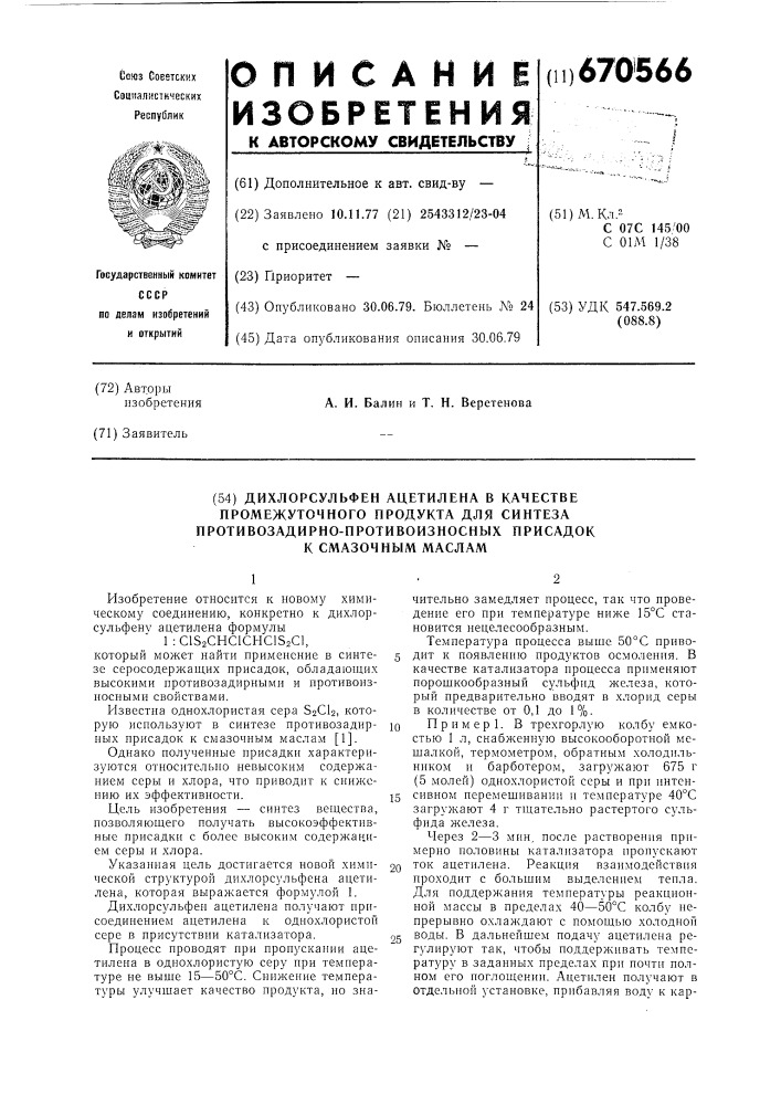 Дихлорсульфен ацетилена в качестве промежуточного продукта для синтеза противозадирно-противоизносных присадок к смазочным маслам (патент 670566)