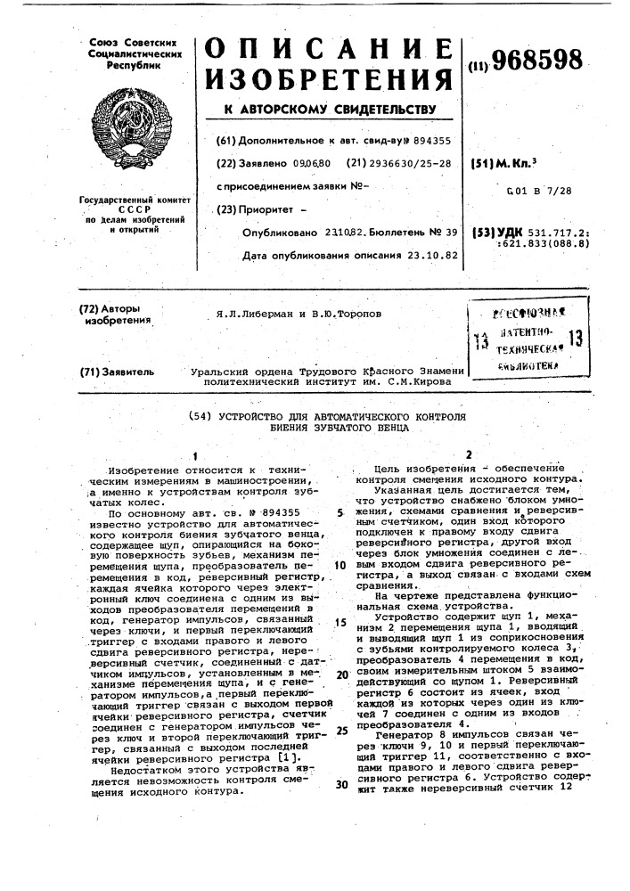 Устройство для автоматического контроля биения зубчатого венца (патент 968598)
