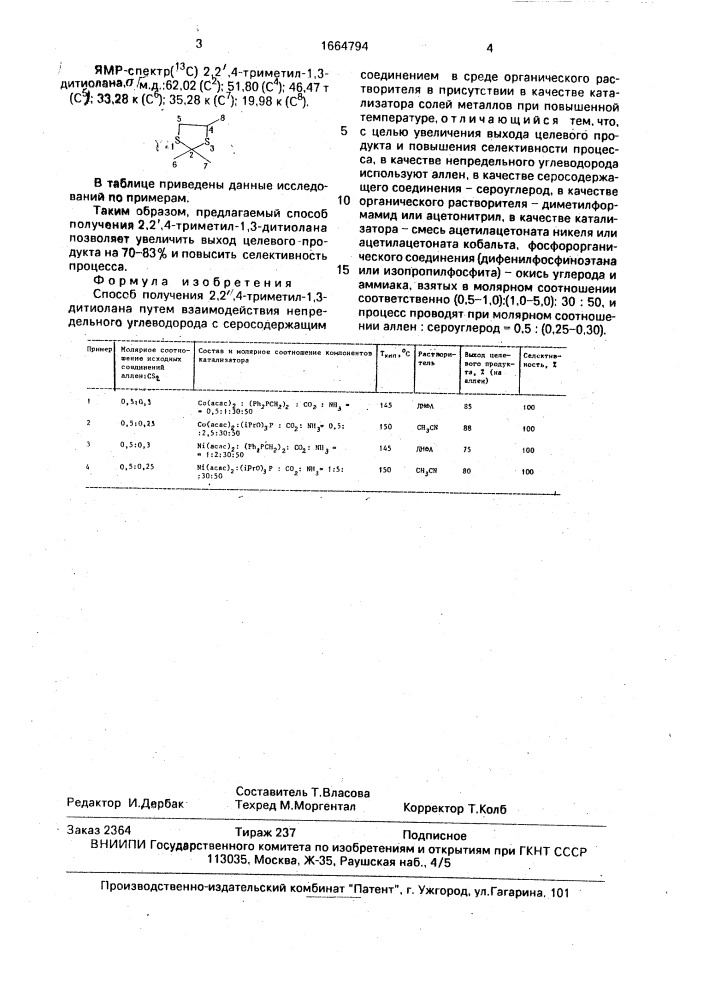 Способ получения 2,2 @ ,4-триметил-1,3-дитиолана (патент 1664794)