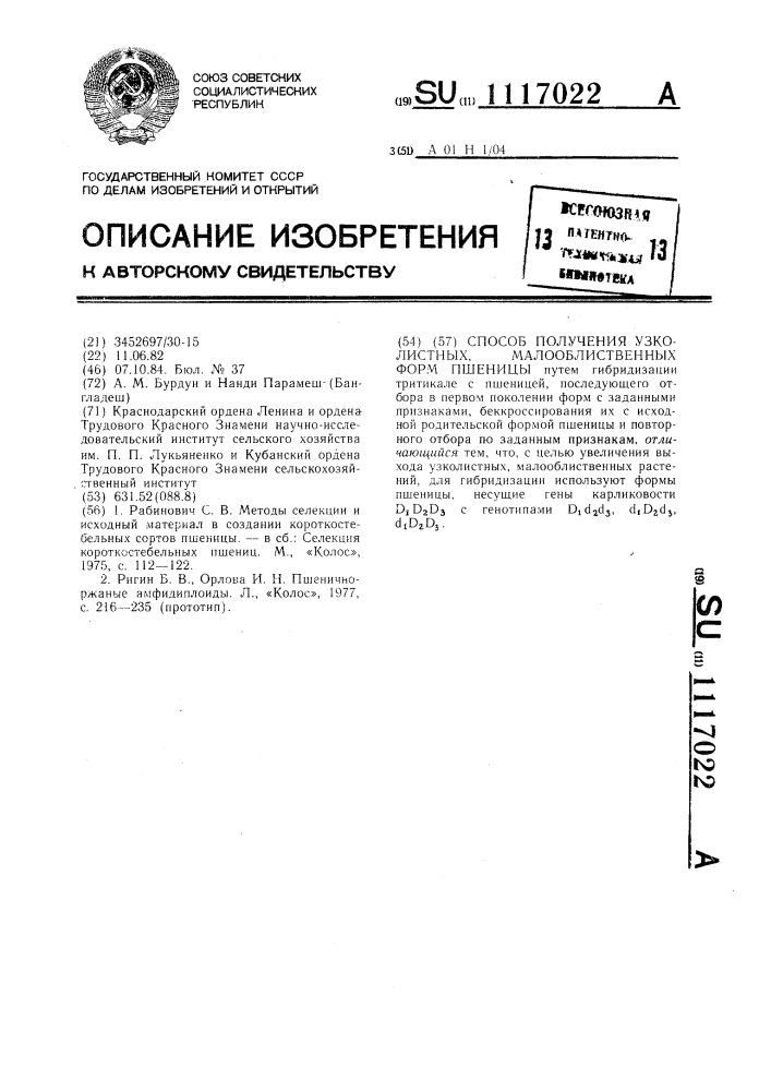 Способ получения узколистных,малооблиственных форм пшеницы (патент 1117022)