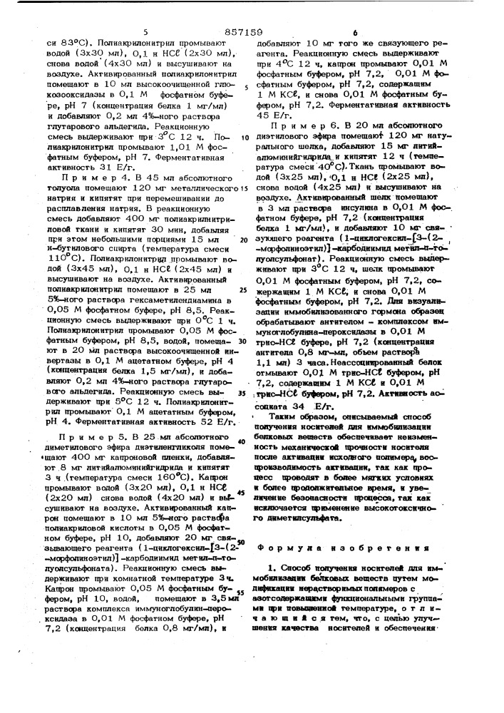 Способ получения носителей для иммобилизации белковых веществ (патент 857159)