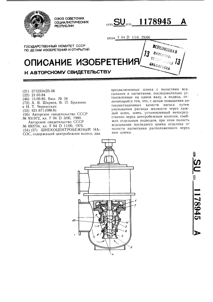 Шнекоцентробежный насос (патент 1178945)