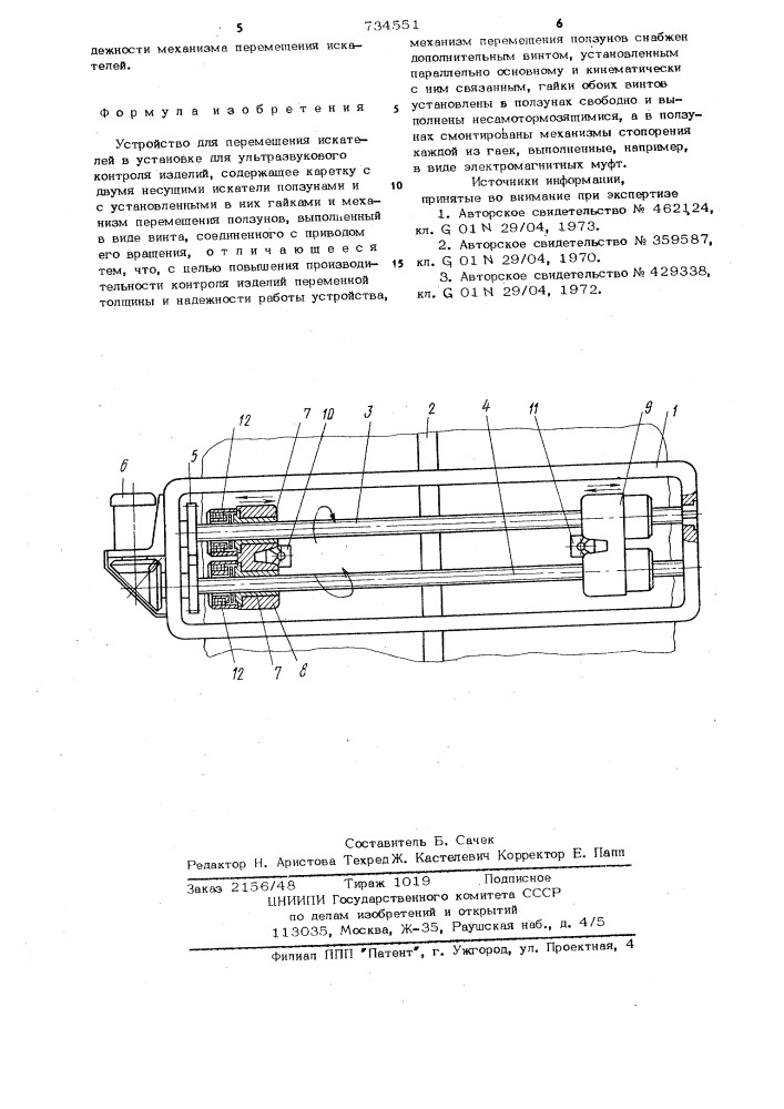 Устройство для перемещения искателей в установке для ультразвукового контроля изделий (патент 734551)