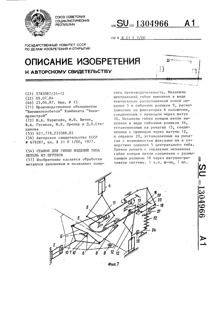 Станок для гибки изделий типа петель из прутков (патент 1304966)