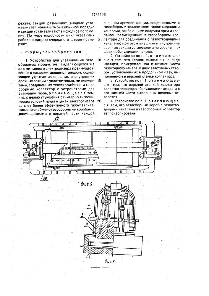 Устройство для улавливания газообразных продуктов, выделяющихся из алюминиевого электролизера (патент 1786196)