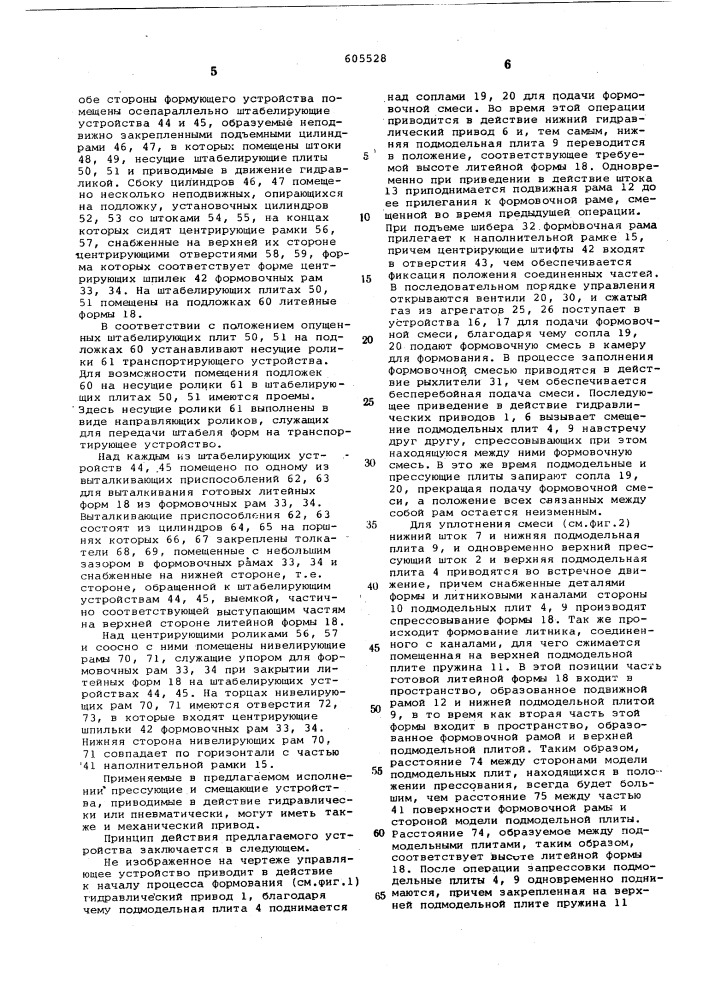 Машина для изготовления вертикальных стопок безопочных форм (патент 605528)