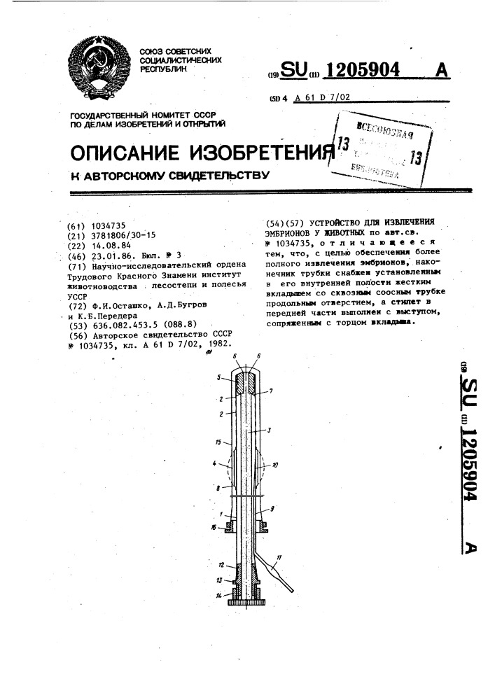 Устройство для извлечения эмбрионов у животных (патент 1205904)