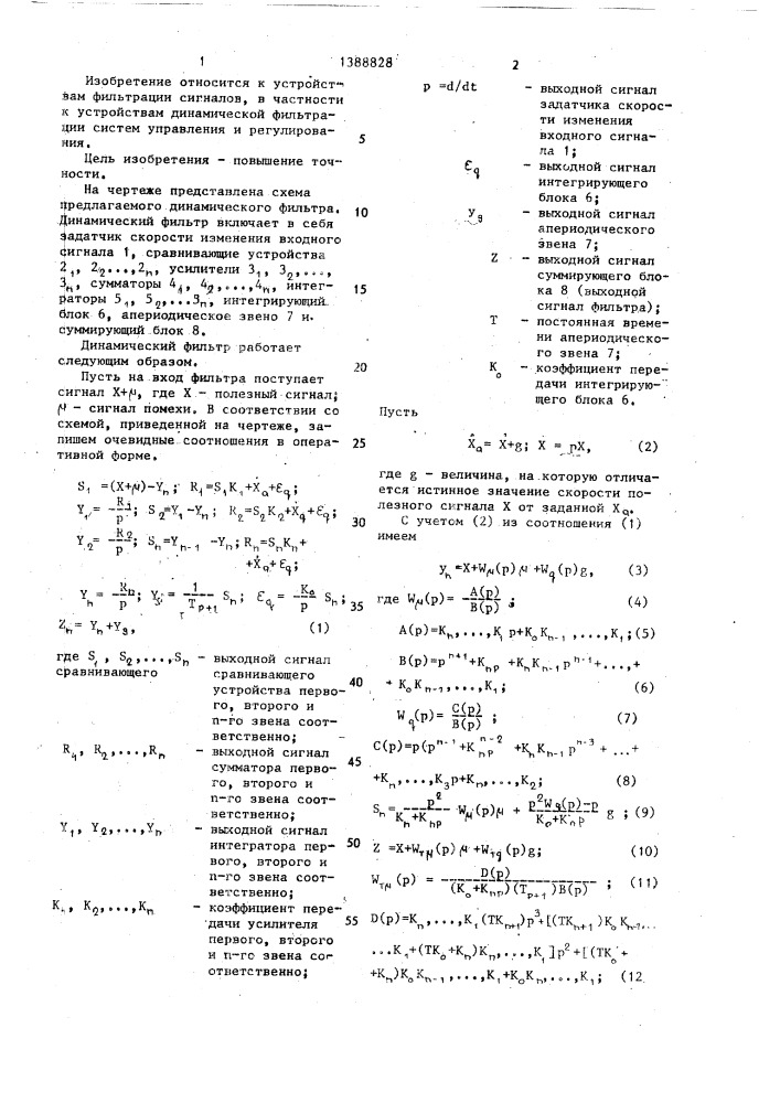 Динамический фильтр (патент 1388828)