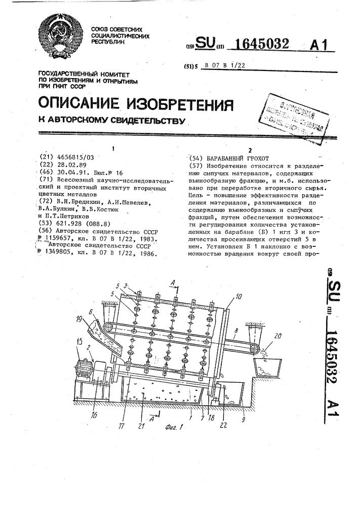 Барабанный грохот (патент 1645032)