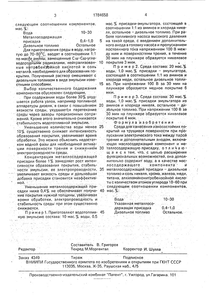 Среда для нанесения износостойких покрытий на трущиеся поверхности (патент 1784658)