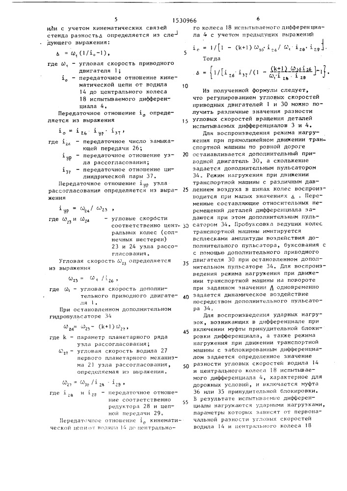 Стенд для испытания дифференциалов транспортных машин (патент 1530966)