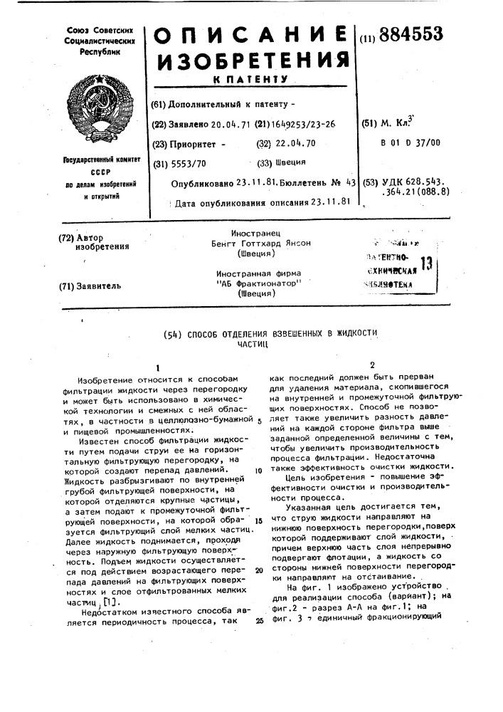 Способ отделения взвешенных в жидкости частиц (патент 884553)