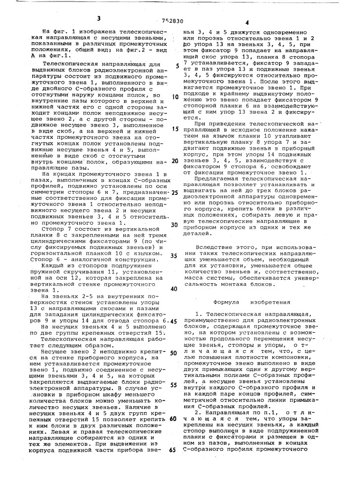 Телескопическая направляющая (патент 752830)