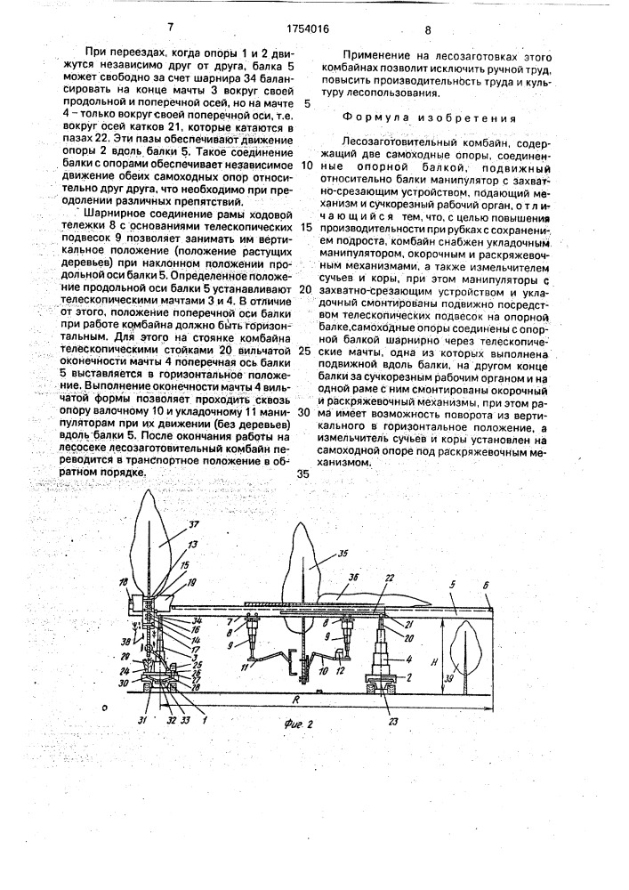 Лесозаготовительный комбайн (патент 1754016)