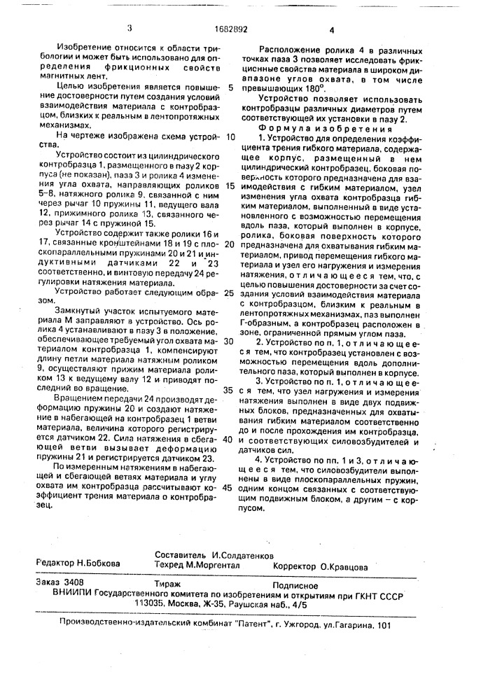 Устройство для определения коэффициента трения материала. (патент 1682892)