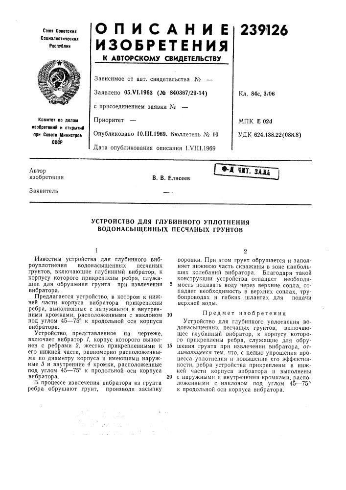 Устройство для глубинного уплотнения водонасыщенных песчаных грунтов (патент 239126)