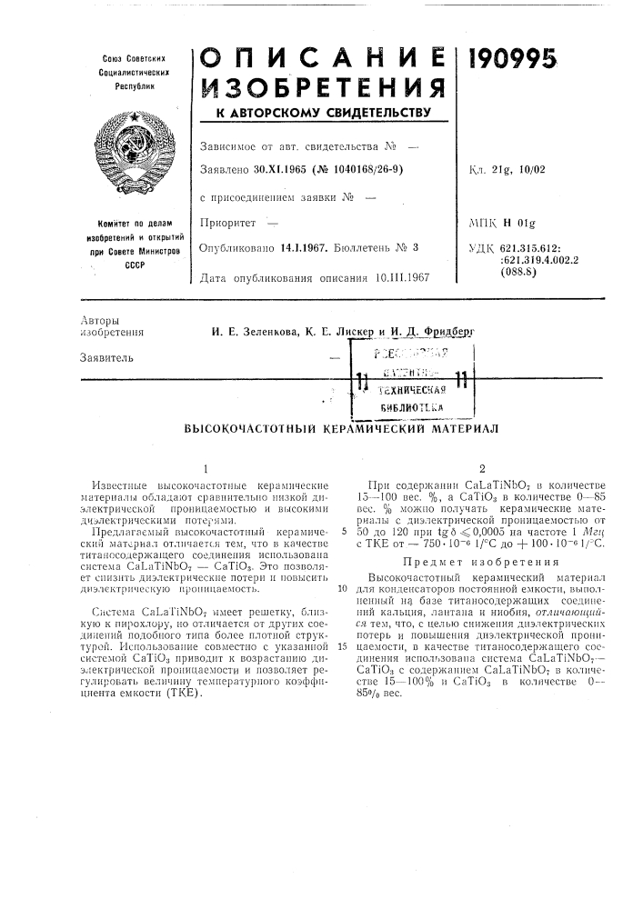 Высокочастотный керамический материал (патент 190995)