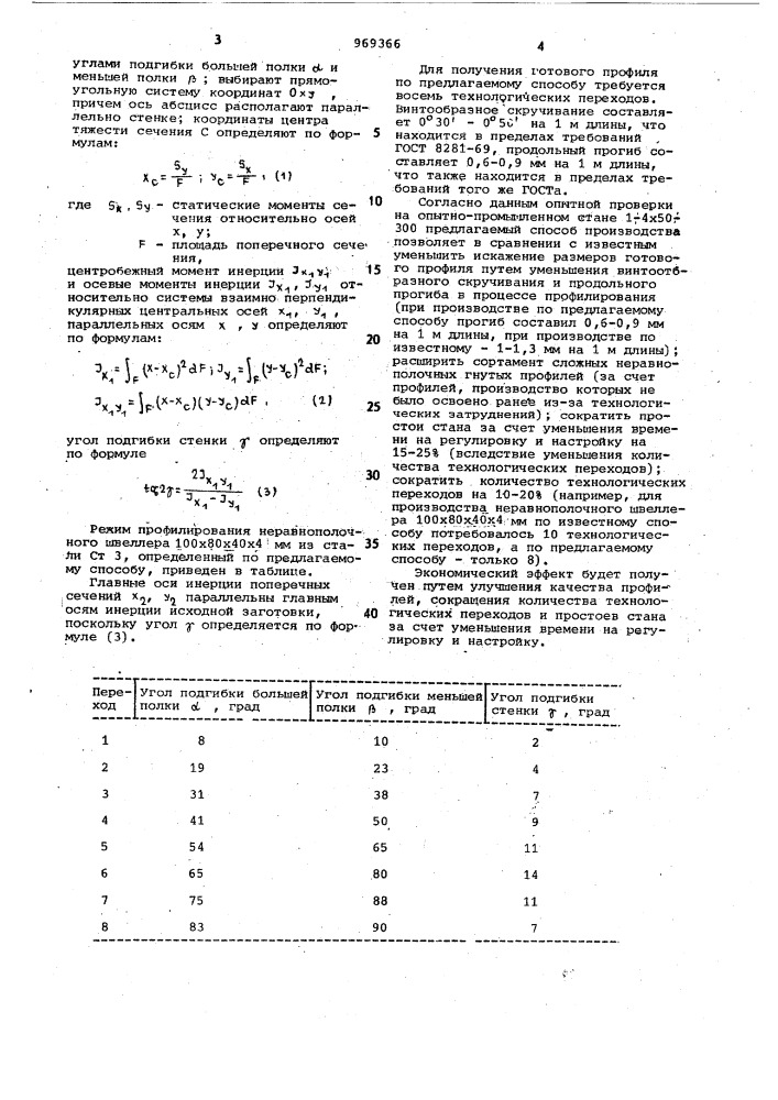 Способ изготовления несимметричных гнутых профилей (патент 969366)