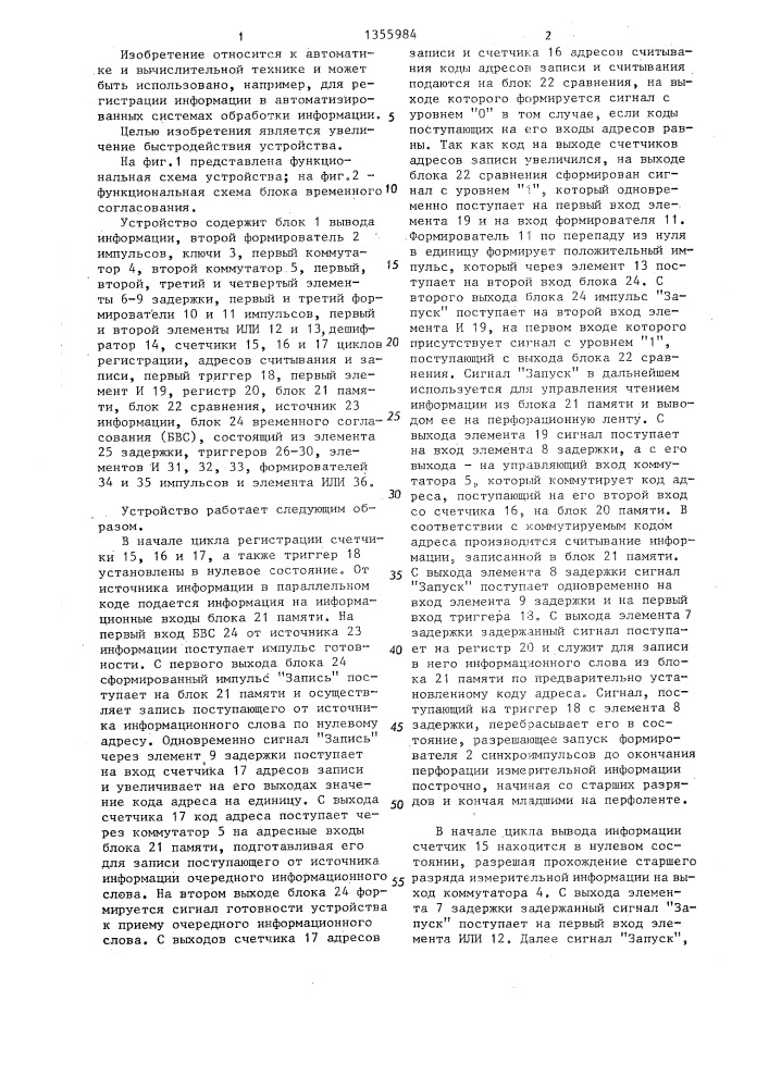 Устройство для регистрации информации (патент 1355984)
