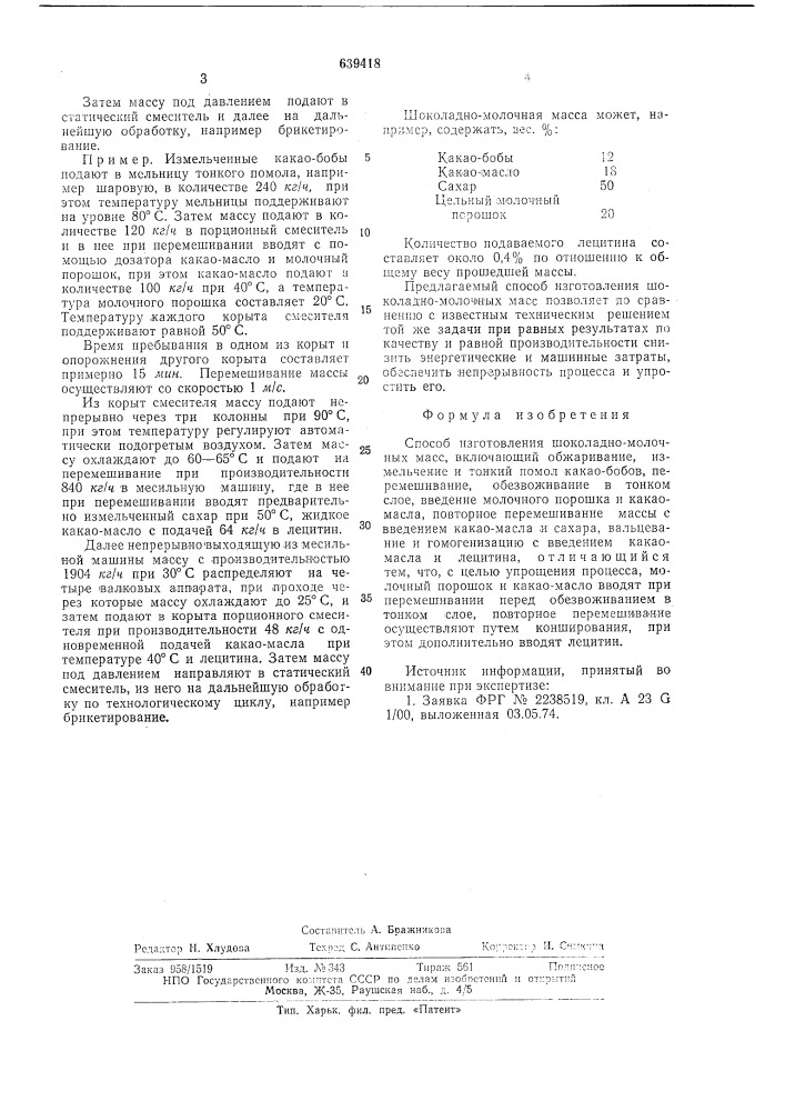 Способ изготовления шоколадно-молочных масс (патент 639418)