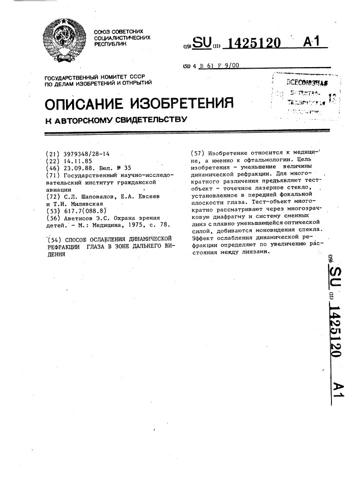 Способ ослабления динамической рефракции глаза в зоне дальнего видения (патент 1425120)