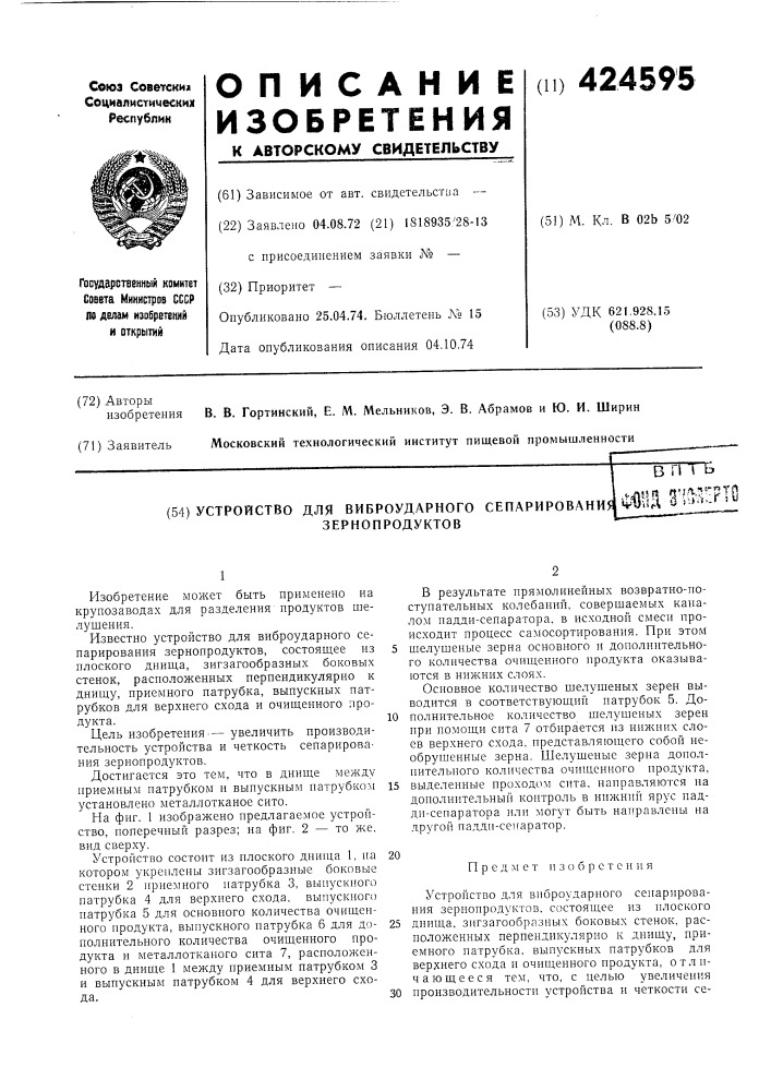 Устройство для виброударного сепарировани5зернопродуктовв гггьт^ зн(^^р'о (патент 424595)