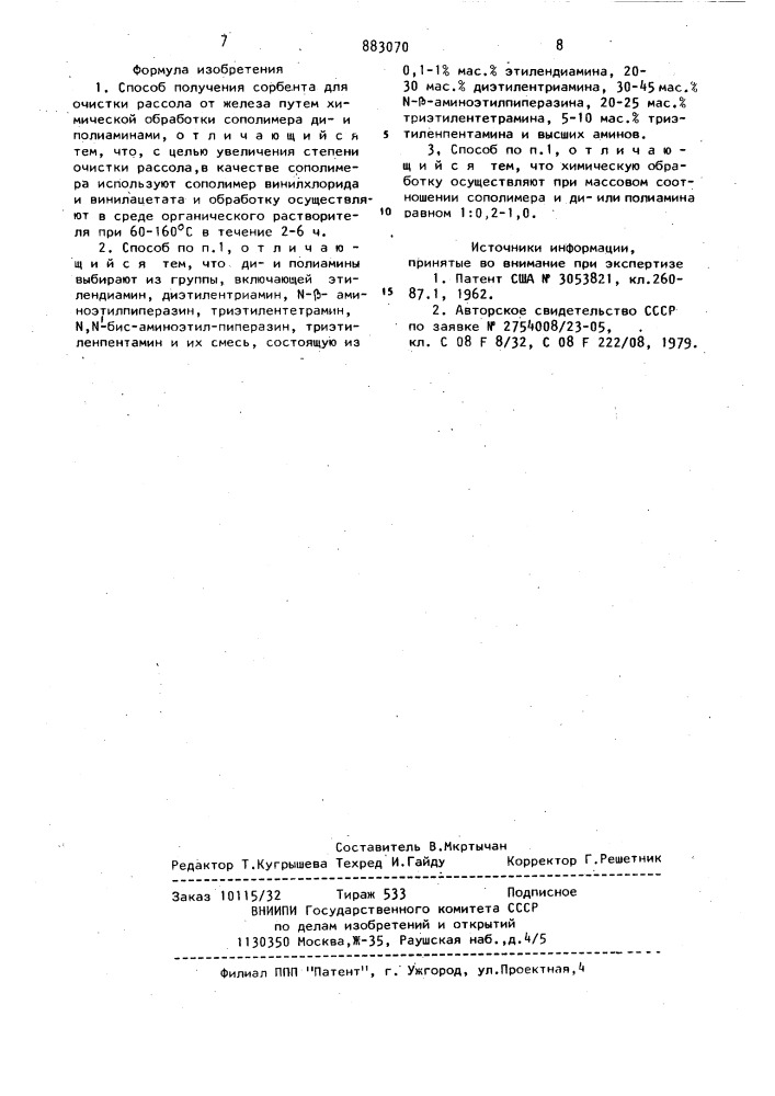 Способ получения сорбента для очистки рассола от железа (патент 883070)